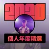 2020 专属年度回顾 | StreetVoice 街声