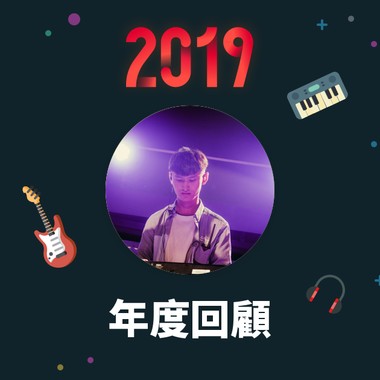 2019 年度歌单