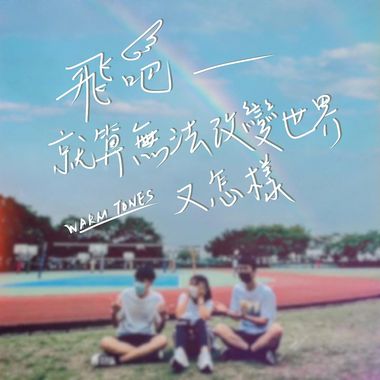 毕业?
