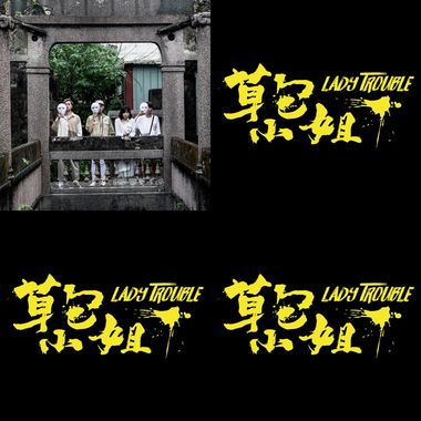 草包小姐