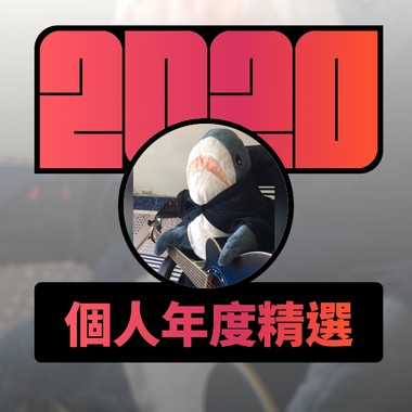 2020 专属年度回顾 | StreetVoice 街声