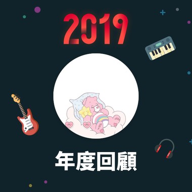 2019 年度歌单