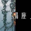 我的歌单