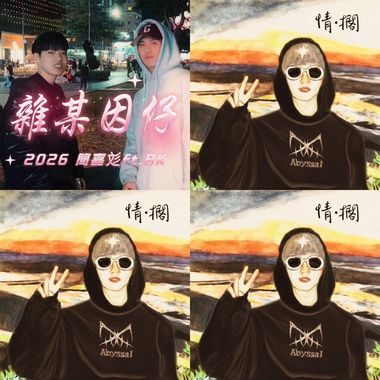 BK饶舌与Vigoschen