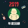 2019 年度歌单