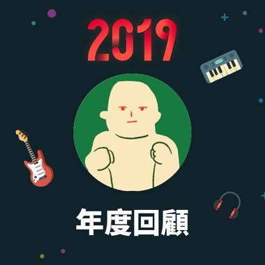 2019 年度歌单
