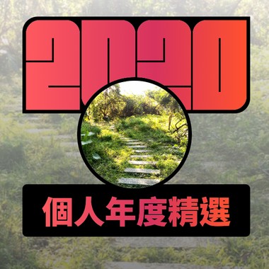 2020 专属年度回顾 | StreetVoice 街声