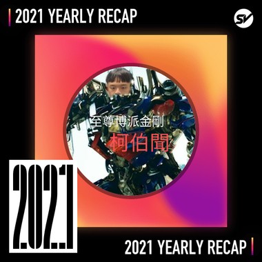 2021 个人年度精选之最
