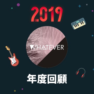 2019 年度歌单