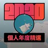2020 专属年度回顾 | StreetVoice 街声
