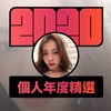 2020 专属年度回顾 | StreetVoice 街声