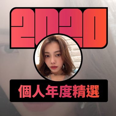 2020 专属年度回顾 | StreetVoice 街声