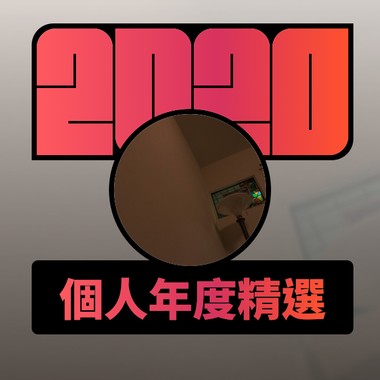 2020 专属年度回顾 | StreetVoice 街声