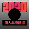 2020 专属年度回顾 | StreetVoice 街声