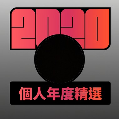 2020 专属年度回顾 | StreetVoice 街声