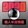 2020 专属年度回顾 | StreetVoice 街声