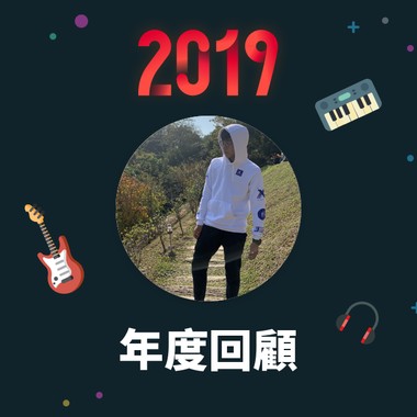 2019 年度歌单
