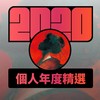 2020 专属年度回顾 | StreetVoice 街声