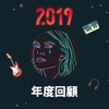 2019 年度歌单
