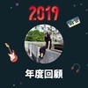 2019 年度歌单