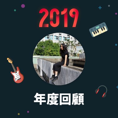 2019 年度歌单