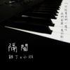 隔阂