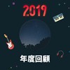 2019 年度歌单