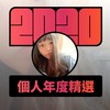 2020 专属年度回顾 | StreetVoice 街声