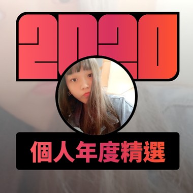 2020 专属年度回顾 | StreetVoice 街声