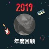 2019 年度歌单