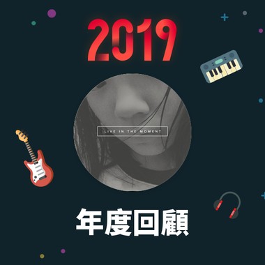 2019 年度歌单