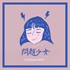 问题少女-水水