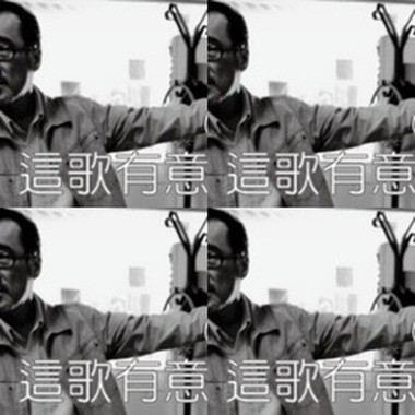 这歌有意思