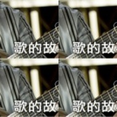 歌的故事