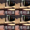 吉他达人