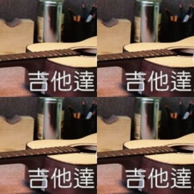吉他达人