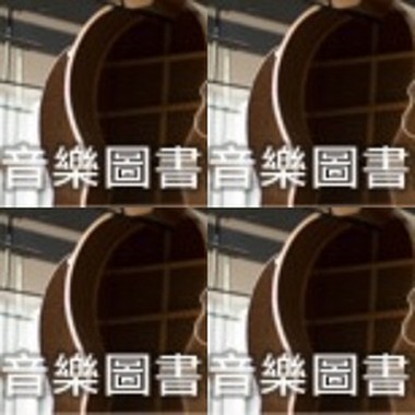 音乐图书馆