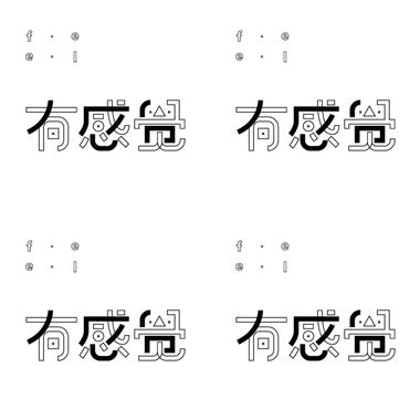 有感觉