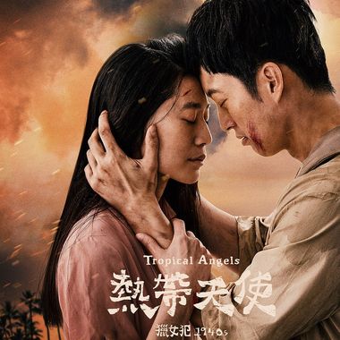 热带天使