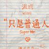 只是普通人
