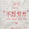 不想努力
