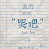 哭吧