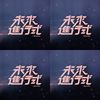 金音2024