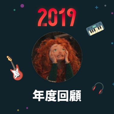 2019 年度歌单