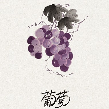 台湾风骚系列墨水Vol.3-葡萄