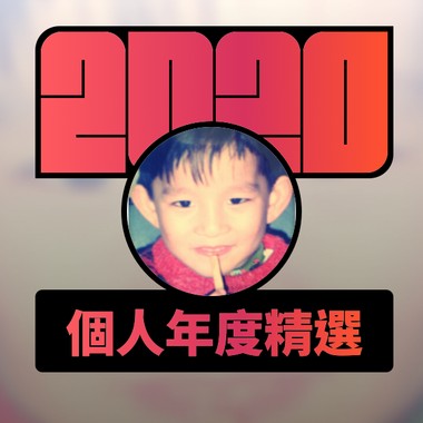 2020 专属年度回顾 | StreetVoice 街声