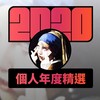 2020 专属年度回顾 | StreetVoice 街声