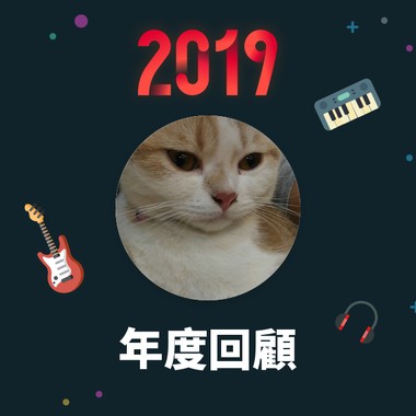 2019 年度歌单