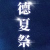 德夏祭