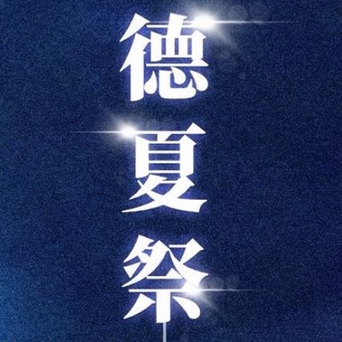 德夏祭